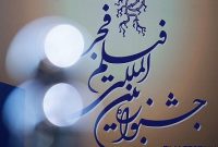 نامزدهای جشنواره  فیلم فجر در روز پایانی اعلام می شوند
