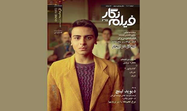 انتشار دویست و شصت و پنجمین شماره ماهنامه فیلمنامه نویسی «فیلم ‌نگار» ویژه اسفند ماه ۱۴۰۳