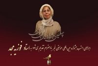 روز چهارم جشنواره بین المللی موسیقی فجر به فوزیه مجد تقدیم شد