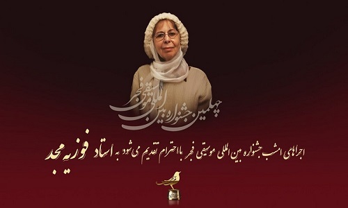روز چهارم جشنواره بین المللی موسیقی فجر به فوزیه مجد تقدیم شد
