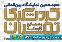 افتتاح هیجدهمین نمایشگاه بین المللی گردشگری تهران