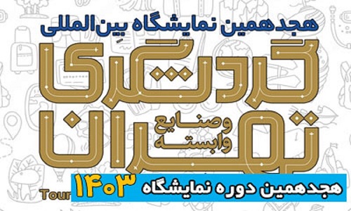 افتتاح هیجدهمین نمایشگاه بین المللی گردشگری تهران
