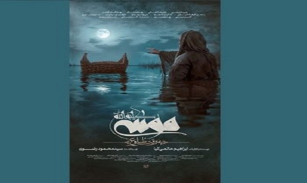 رونمایی از پوستر فیلم «موسی کلیم الله »