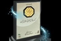 راه یابی ۲۰ اثر از گروه «علوم خالص» به مرحله نهایی چهل‌ودومین جایزه کتاب سال