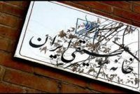 برگزاری آخرین نشست ماهانه سال ۱۴۰۳ خانه موسیقی ایران