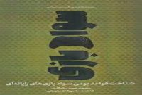 کتاب «سواد بازی؛ شناخت قواعد بومی سواد بازی‌های رایانه‌ای» نقد شد