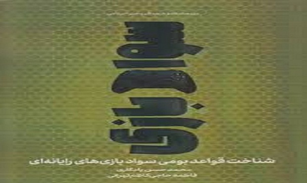 کتاب «سواد بازی؛ شناخت قواعد بومی سواد بازی‌های رایانه‌ای» نقد شد