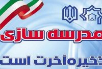 خیرین مدرسه ساز 