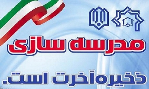 خیرین مدرسه ساز 