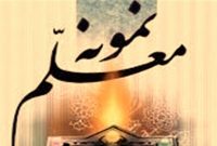 اطلاعیه شماره ۱۷ دبیرخانه ستاد مرکزی بزرگداشت مقام معلم