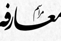 مراسم تکریم و معارفه