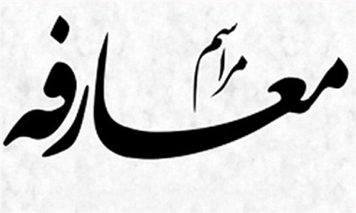 مراسم تکریم و معارفه