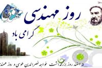 روز مهندس مبارک