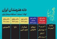 اعلام برنامه نمایش فیلم‌های کوتاه و مستند فیلم فجر ۴۳ در روز دهم