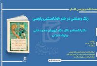 نقد و بررسی  کتاب «رنگ و معنی در هنر هخامنشی پارسی» نوشته الکساندر ناگل