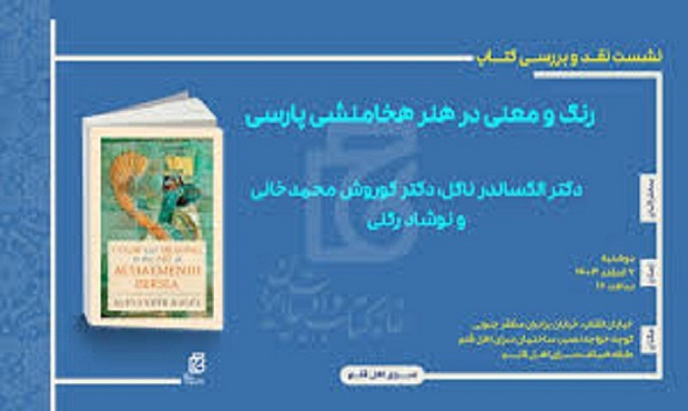 نقد و بررسی  کتاب «رنگ و معنی در هنر هخامنشی پارسی» نوشته الکساندر ناگل