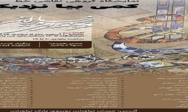 برگزاری نمایشگاه نقاشی‌خط «کمی بیا نزدیکتر» در فرهنگسرای نیاوران