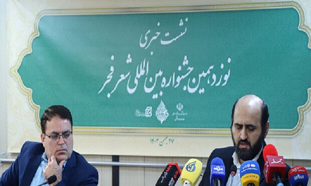 برگزاری نشست خبری نوزدهمین جشنواره بین‌المللی شعر فجر