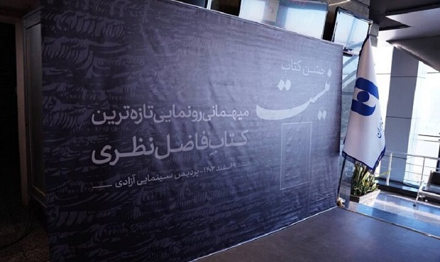 کتابِ «نیست»راهی بازار شد