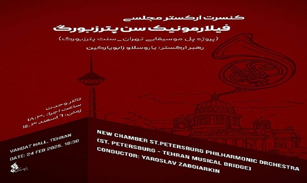 تالار وحدت میزبان ارکستر مجلسی سنت پیترزبورگ