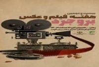 برگزاری بیست و نهمین هفته فیلم و عکس بروجرد