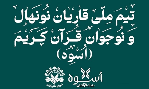 آئین افتتاحیه اردوی نخستین تیم ملی قاریان قرآن