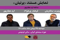 «پرنیان» ارد عطارپور در موزه سینما به نمایش درآمد