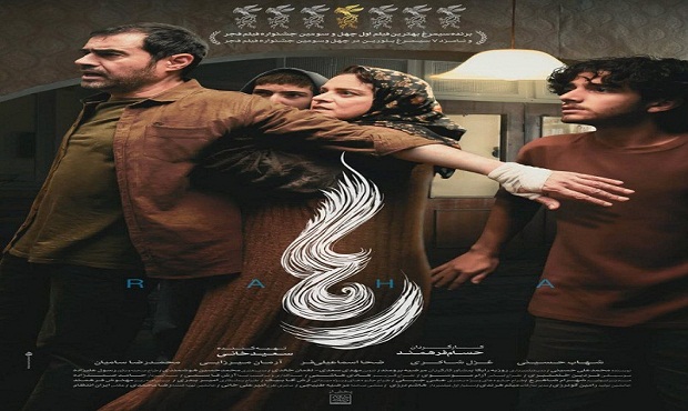 انتشار پوستر رسمی فیلم سینمایی «رها»