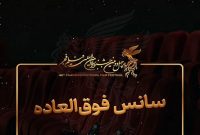 سانس‌های فوق‌العاده