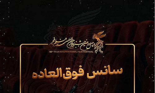 سانس‌های فوق‌العاده