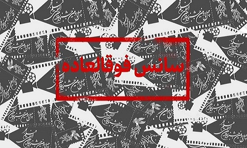 اعلام سانس‌های فوق‌العاده هشتمین روز فیلم فجر