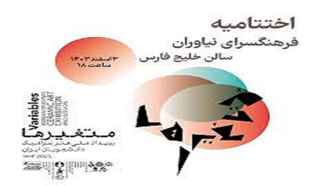 آیین اختتامیه نخستین رویداد ملی هنر سرامیک دانشجویان آیین اختتامیه نخستین رویداد ملی هنر سرامیک دانشجویان