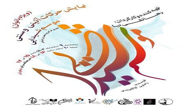 «موسم شیدایی» در فرهنگسرای نیاوران به نمایش درآمد