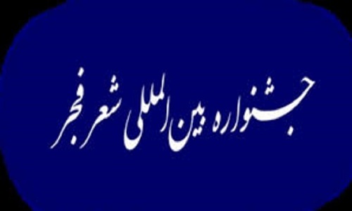 دومین محفل جشنواره بین‌المللی شعر فجر