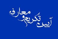 تکریم رئیس و معارفه سرپرست فدراسیون ورزش دانش‌آموزی برگزار شد