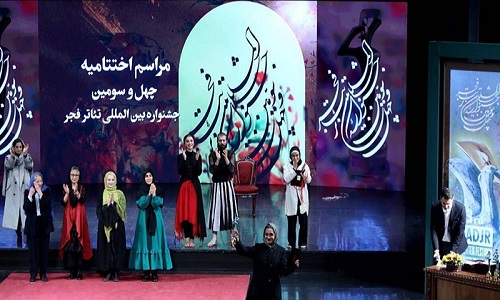 برگزیدگان جشنواره تئاتر فجر