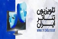 ۳۵ کارگاه آموزشی در تلویزیون تئاتر ایران