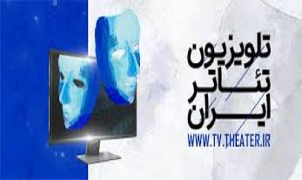 ۳۵ کارگاه آموزشی در تلویزیون تئاتر ایران