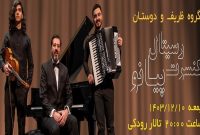 برگزاری کنسرت گروه ظریف و دوستان در تالار روکی