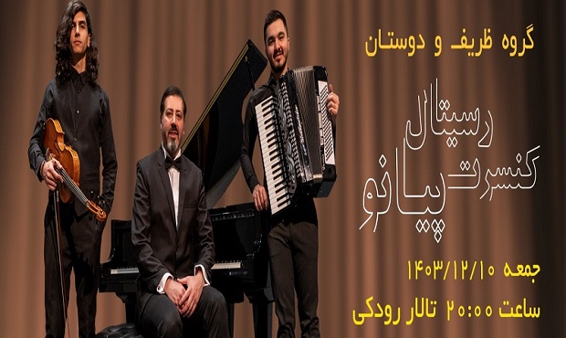 برگزاری کنسرت گروه ظریف و دوستان در تالار روکی