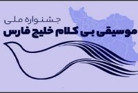 انتشار فراخوان جشنواره ملی موسیقی بی‌کلام «خلیج فارس»