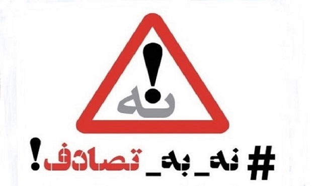 دبیرخانه شورای فرهنگ عمومی کشور از هموطنان برای پیوستن به پویش ” نه به تصادف” دعوت کرد