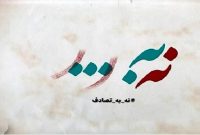 انتشار فراخوان جشنواره رسانه‌ای «نه به تصادف!»