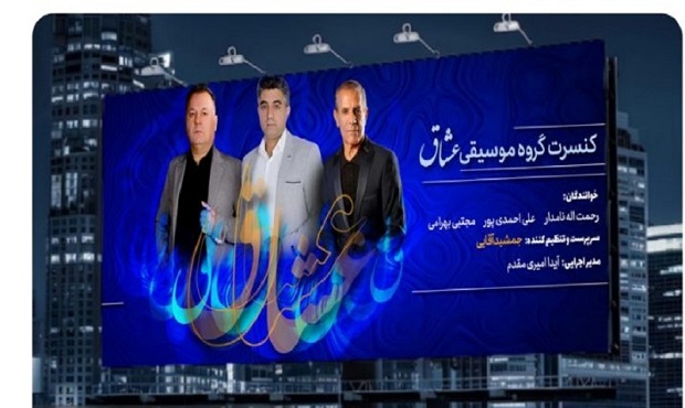 شبی با «عشاق» در فرهنگسرای نیاوران