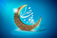 پیام تبریک سخنگوی وزارت امور خارجه به مناسبت فرارسیدن ماه مبارک رمضان