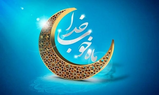 پیام تبریک سخنگوی وزارت امور خارجه به مناسبت فرارسیدن ماه مبارک رمضان