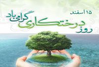 روز درخت کاری گرامی باد