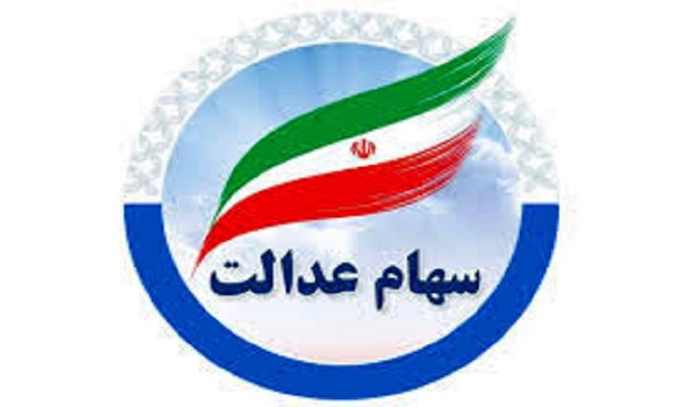 سجامی شدن وارثان سهام عدالت برای دریافت سود