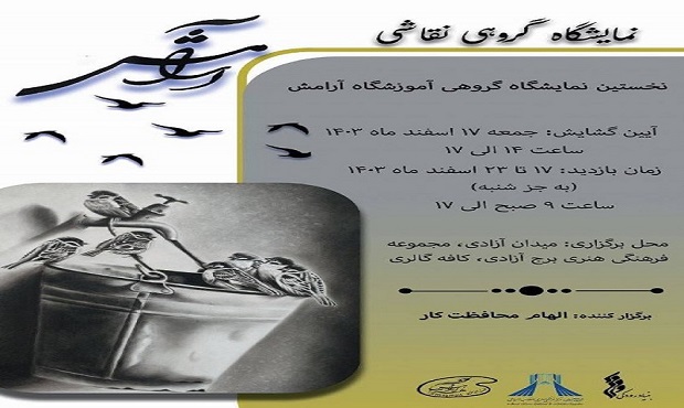 افتتاح نمایشگاه گروهی «آرامش» در کافه گالری برج آزادی