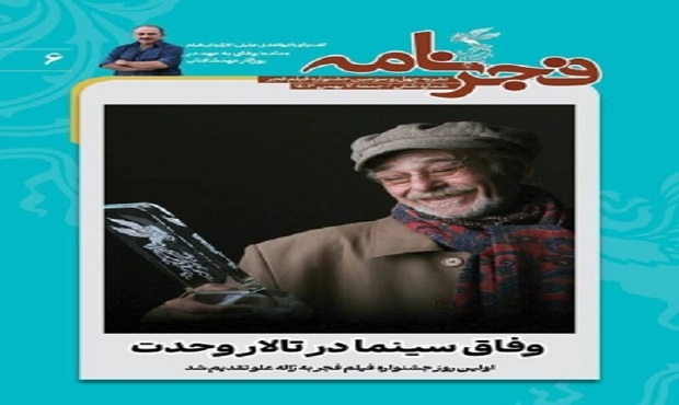 انتشار آخرین شماره فجرنامه